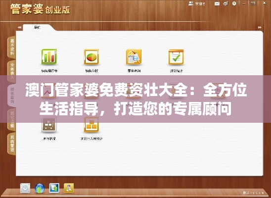 澳门管家婆免费资壮大全：全方位生活指导，打造您的专属顾问
