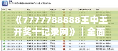 《7777788888王中王开奖十记录网》｜全面解读说明