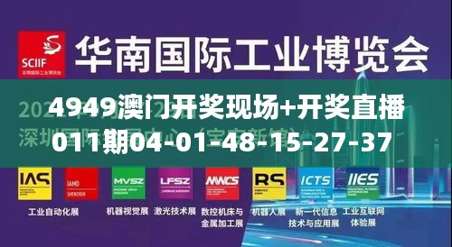 4949澳门开奖现场+开奖直播011期04-01-48-15-27-37 T：34