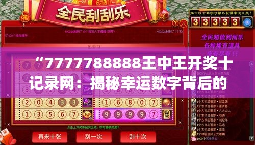 “7777788888王中王开奖十记录网：揭秘幸运数字背后的快乐密码”