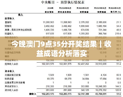 今晚澳门9点35分开奖结果｜收益成语分析落实