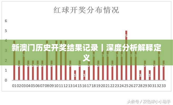 新澳门历史开奖结果记录｜深度分析解释定义