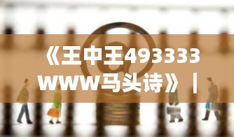 《王中王493333WWW马头诗》｜收益成语分析落实