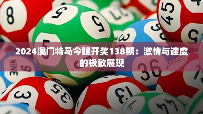 2024澳门特马今晚开奖138期：激情与速度的极致展现