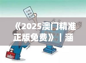 《2025澳门精准正版免费》｜涵盖了广泛的解释落实方法