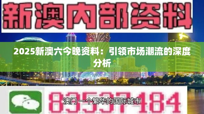 2025新澳六今晚资料：引领市场潮流的深度分析