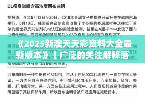 《2025新澳天天彩资料大全最新版本》｜广泛的关注解释落实热议