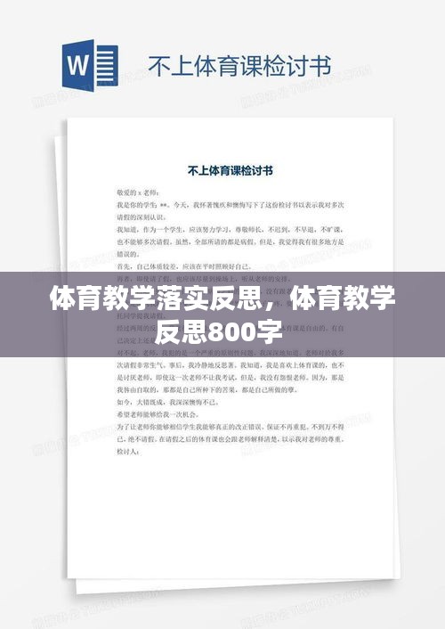 体育教学落实反思，体育教学反思800字 