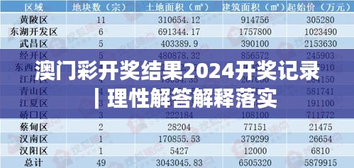 澳门彩开奖结果2024开奖记录｜理性解答解释落实