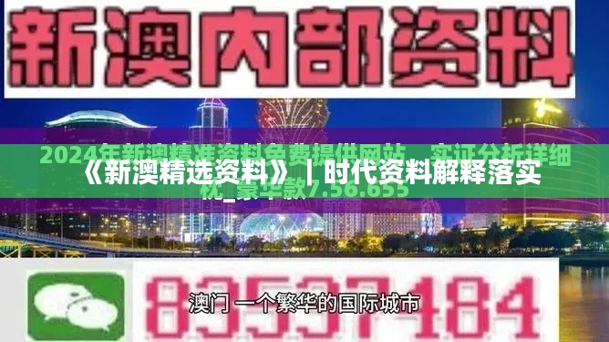 《新澳精选资料》｜时代资料解释落实