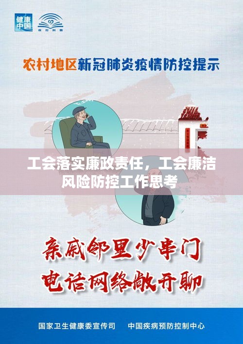 工会落实廉政责任，工会廉洁风险防控工作思考 