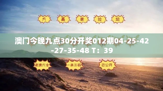 澳门今晚九点30分开奖012期04-25-42-27-35-48 T：39