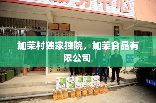 加荣村独家独院，加荣食品有限公司 