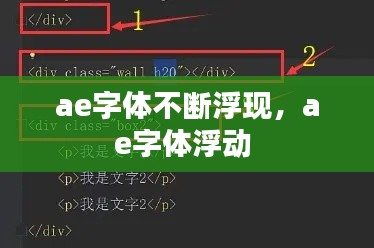 ae字体不断浮现，ae字体浮动 