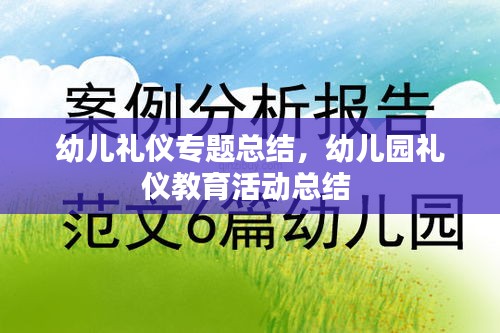 幼儿礼仪专题总结，幼儿园礼仪教育活动总结 