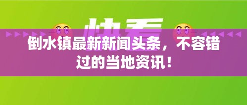 倒水镇最新新闻头条，不容错过的当地资讯！