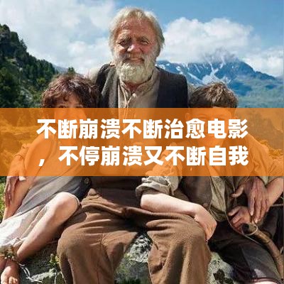 不断崩溃不断治愈电影，不停崩溃又不断自我治愈 