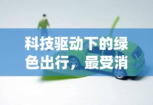 科技驱动下的绿色出行，最受消费者欢迎的十大电动车品牌排名！