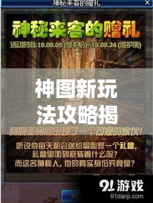 神图新玩法攻略揭秘，探索神秘世界的极致体验视频