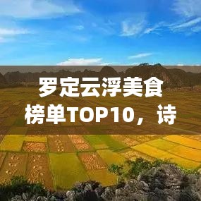 罗定云浮美食榜单TOP10，诗意盛宴，唤醒你的味蕾！