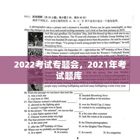 2022考试专题会，2021年考试题库 