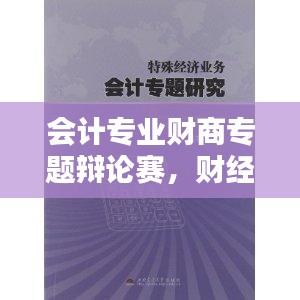 会计专业财商专题辩论赛，财经类辩题 