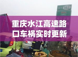 重庆水江高速路口车祸实时更新，最新消息揭秘事故现场