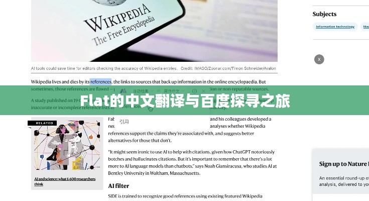 Flat的中文翻译与百度探寻之旅