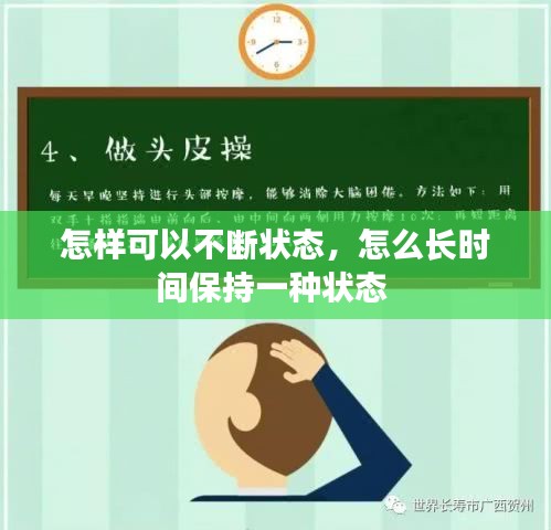 怎样可以不断状态，怎么长时间保持一种状态 