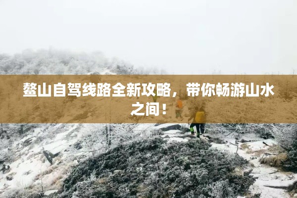 鳌山自驾线路全新攻略，带你畅游山水之间！