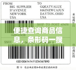 便捷查询商品信息，条形码一搜便知百度条形码查询工具助你轻松掌握商品信息！