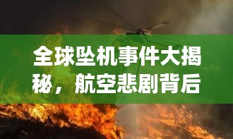 全球坠机事件大揭秘，航空悲剧背后的真相排名探究