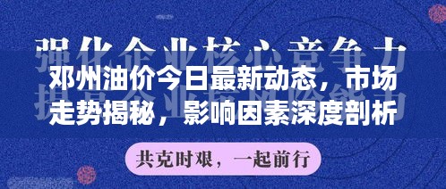 邓州油价今日最新动态，市场走势揭秘，影响因素深度剖析！