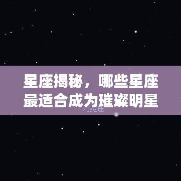 星座揭秘，哪些星座最适合成为璀璨明星？