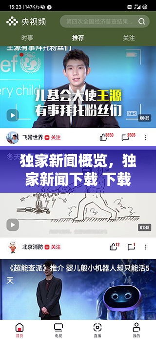 独家新闻概览，独家新闻下载 下载 