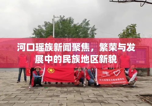 河口瑶族新闻聚焦，繁荣与发展中的民族地区新貌