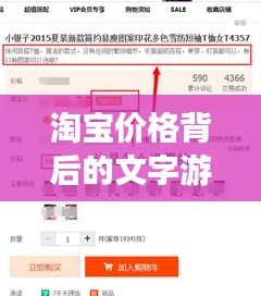 淘宝价格背后的文字游戏揭秘，揭秘商品定价真相！