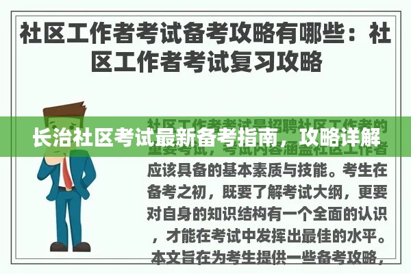 长治社区考试最新备考指南，攻略详解