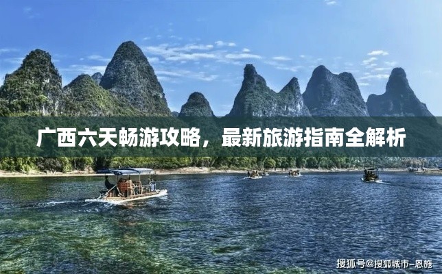 广西六天畅游攻略，最新旅游指南全解析