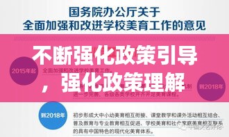 不断强化政策引导，强化政策理解 