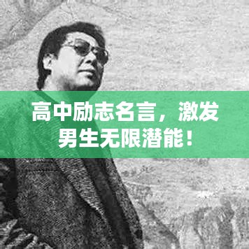 高中励志名言，激发男生无限潜能！