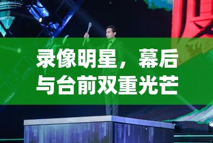 录像明星，幕后与台前双重光芒揭秘