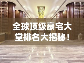 全球顶级豪宅大堂排名大揭秘！