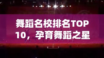 舞蹈名校排名TOP10，孕育舞蹈之星的摇篮圣地