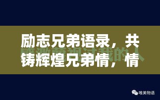 励志兄弟语录，共铸辉煌兄弟情，情深谊长同成长