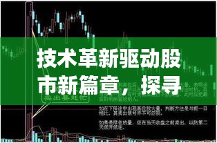 技术革新驱动股市新篇章，探寻技术股票的新机遇与挑战