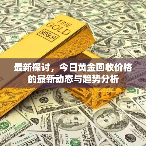 最新探讨，今日黄金回收价格的最新动态与趋势分析