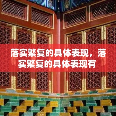 落实繁复的具体表现，落实繁复的具体表现有 