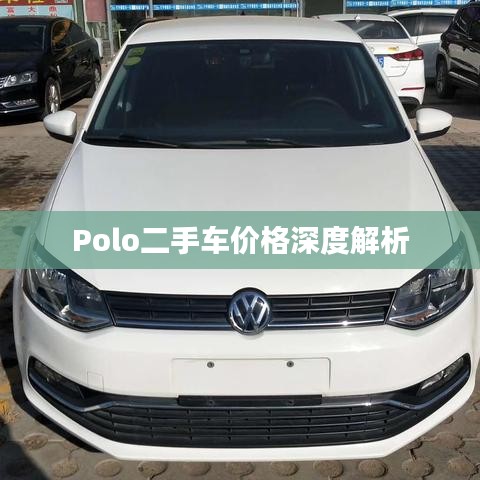 Polo二手车价格深度解析