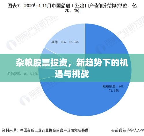 杂粮股票投资，新趋势下的机遇与挑战